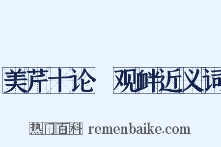 美芹十论·观衅近义词是什么意思的图片